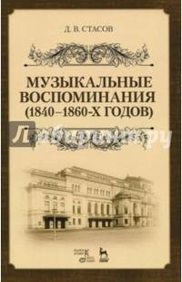 Музыкальные воспоминания (1840–1860-х годов). Учебное пособие