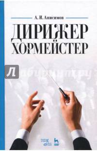 Дирижер-хормейстер. Учебное пособие