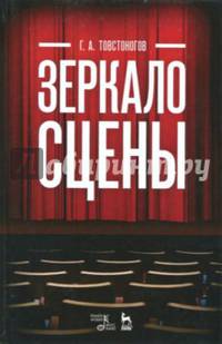 Зеркало сцены. Учебное пособие