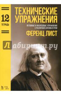 Технические упражнения. Октавные и аккордовые упражнения с различной аппликатурой (Тетрадь 12). Ноты