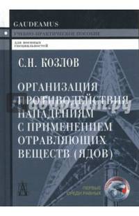 Организация противодействия нападениям с применением отравляющих веществ. Учебное пособие