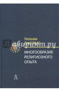 Многообразие религиозного опыта. Исследование человеческой природы