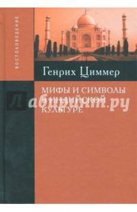 Мифы и символы в индийской культуре