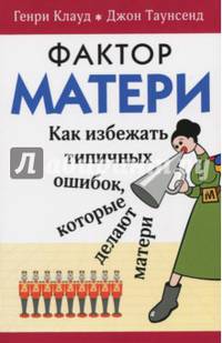 Фактор матери. Как избежать типичных ошибок, которые делают матери