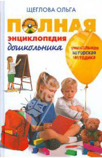 Полная энциклопедия дошкольника. (+CD-ROM)