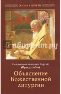Объяснение Божественной Литургии
