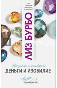Деньги и изобилие