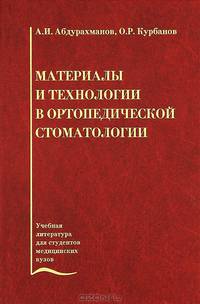Материалы и технологии в ортопедической стоматологии. Гриф УМО по медицинскому образованию