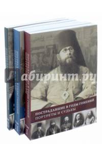 Пострадавшие в годы гонений. Портреты и судьбы (количество томов: 3)