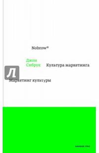 Nobrow. Культура маркетинга. Маркетинг культуры