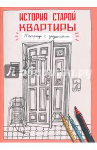 История старой квартиры. Тетрадь с заданиями