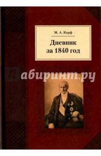 Дневник за 1840 год