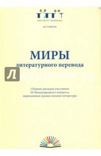 Миры литературного перевода. Сборник докладов