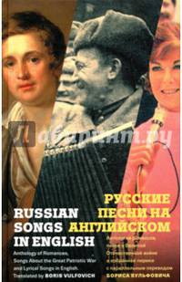 Русские песни на английском