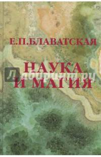 Наука и магия