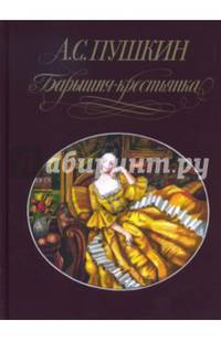 Барышня-крестьянка