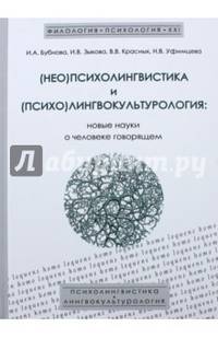 (Нео)психолингвистика и (психо)лингвокультурология. Новые науки о человеке говорящем