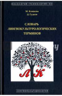 Словарь лингвокультурологических терминов