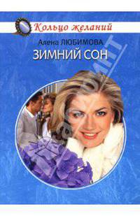 Зимний сон