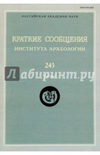 Краткие сообщения Института археологии. Выпуск 245. Часть 1