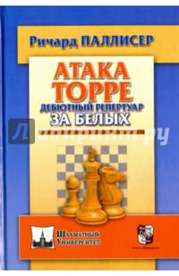 Атака Торре. Дебютный репертуар за белых