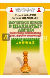 Научиться играть в шахматы? Легко! Пошаговое руководство для детей и родителей