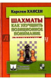 Шахматы. Как улучшить позиционное понимание