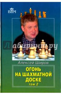 Огонь на шахматной доске. Том 2