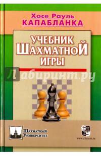 Учебник шахматной игры