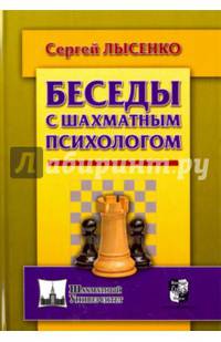Беседы с шахматным психологом (ШУ)