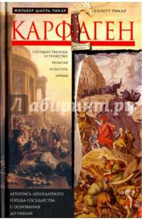 Карфаген. Летопись легендарного города-государства с основания до гибели