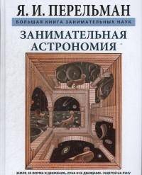 Занимательная астрономия