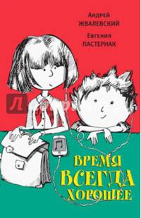 Время всегда хорошее