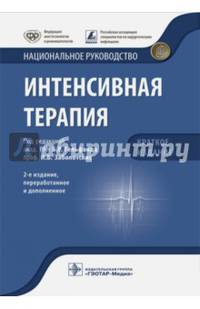 Интенсивная терапия. Национальное руководство. Краткое издание
