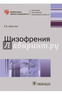 Шизофрения (Серия «Библиотека врача-специалиста»)