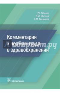 Комментарии к нормам труда в здравоохранении