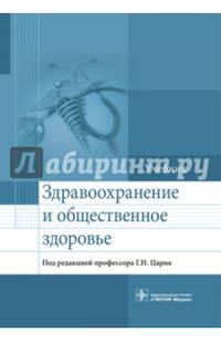 Здравоохранение и общественное здоровье. Учебник