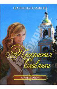 Прекрасная славянка