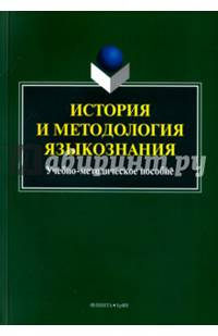 История и методология языкознания. Учебно-методическое пособие