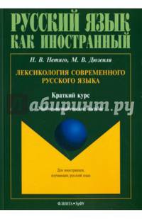 Лексикология современного русского языка. Краткий курс для иностранных учащихся