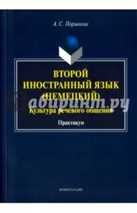 Второй иностранный язык (немецкий). Культура речевого общения. Практикум