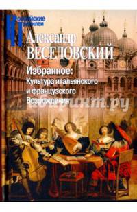 Избранное: культура итальянского и французского Возрождения