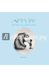 Артуро