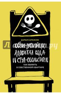 Обои-убийцы, ядовитая вода и стул-обольститель. Как выжить в собственной квартире