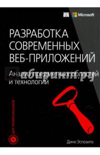 Разработка современных веб-приложений. Анализ предметных областей и технологий