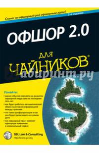 Офшор для "чайников"