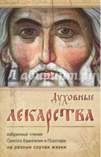 Духовные лекарства. Избранные чтения Святого Евангелия и Псалтири на разные случаи жизни