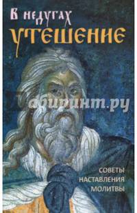 В недугах утешение. Советы святых отцов. Наставления. Молитвы