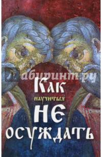 Как научиться не осуждать