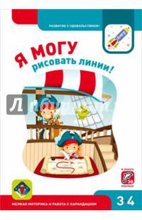 Я могу рисовать линии! Мелкая моторика и работа с карандашом. Рабочая тетрадь для детей 3-4 лет